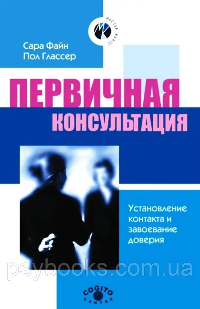 Первинна консультація. Встановлення контакту та завоювання довіри Сара Файн Глассер Гарний стан