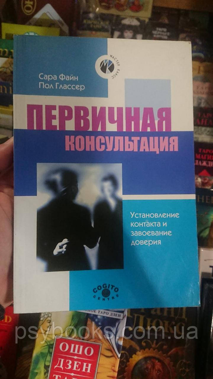 Первинна консультація. Встановлення контакту та завоювання довіри Сара Файн Глассер Гарний стан