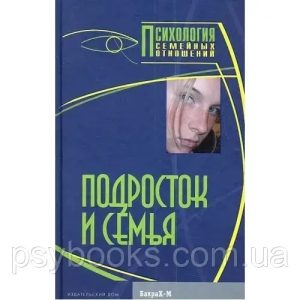 Підліток і сім'я : Хрестоматія Райгородський