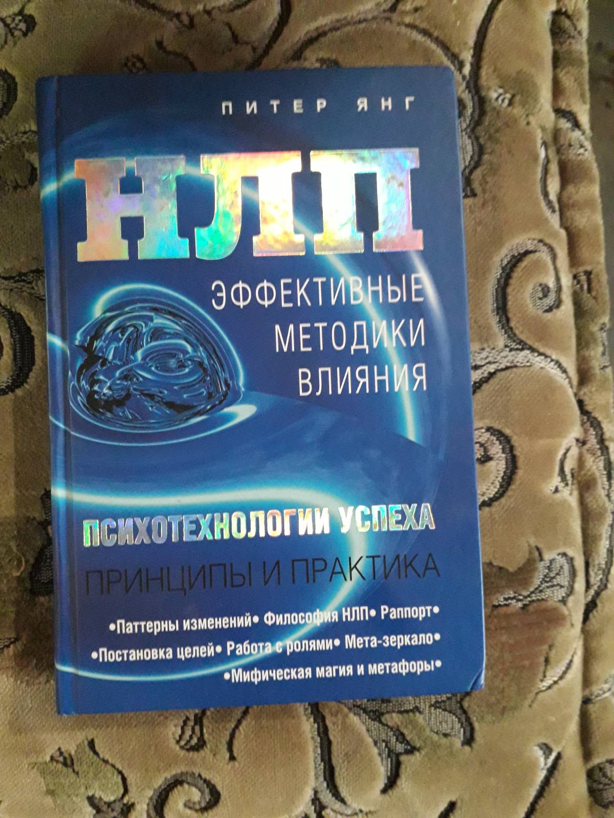 Пітер Янг. НЛП. Ефективні методики впливу. Букіністика