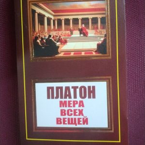 Платон Мера всех вещей