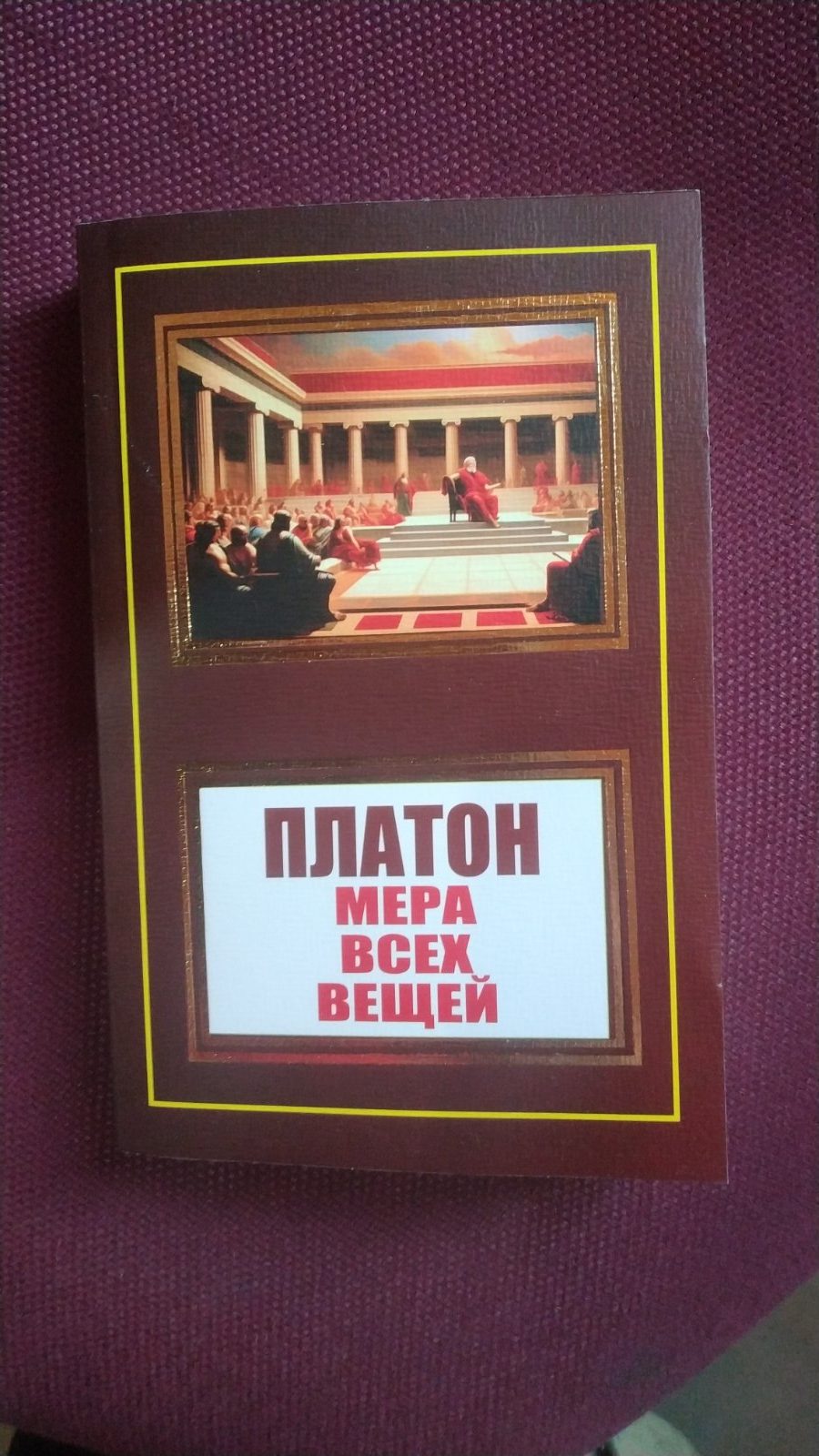 Платон Мера всех вещей