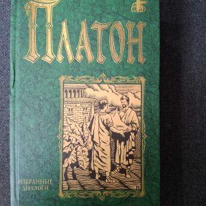 Платон Вибрані діалоги