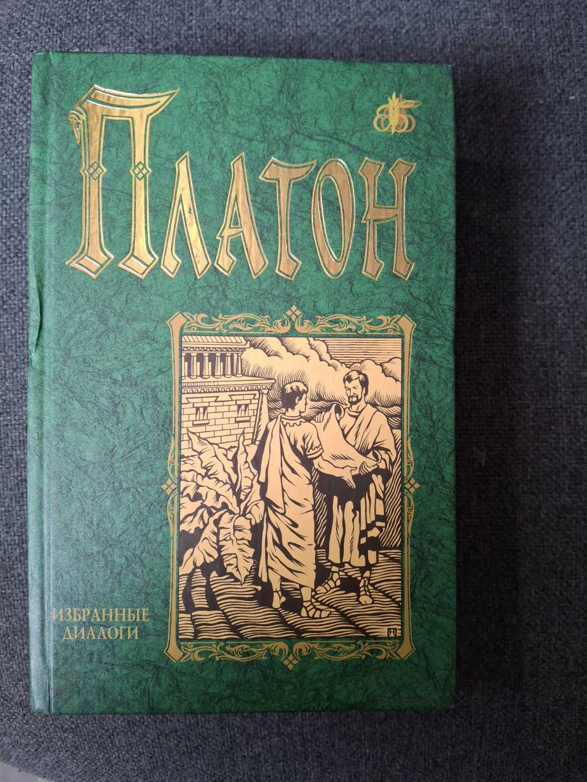 Платон Вибрані діалоги