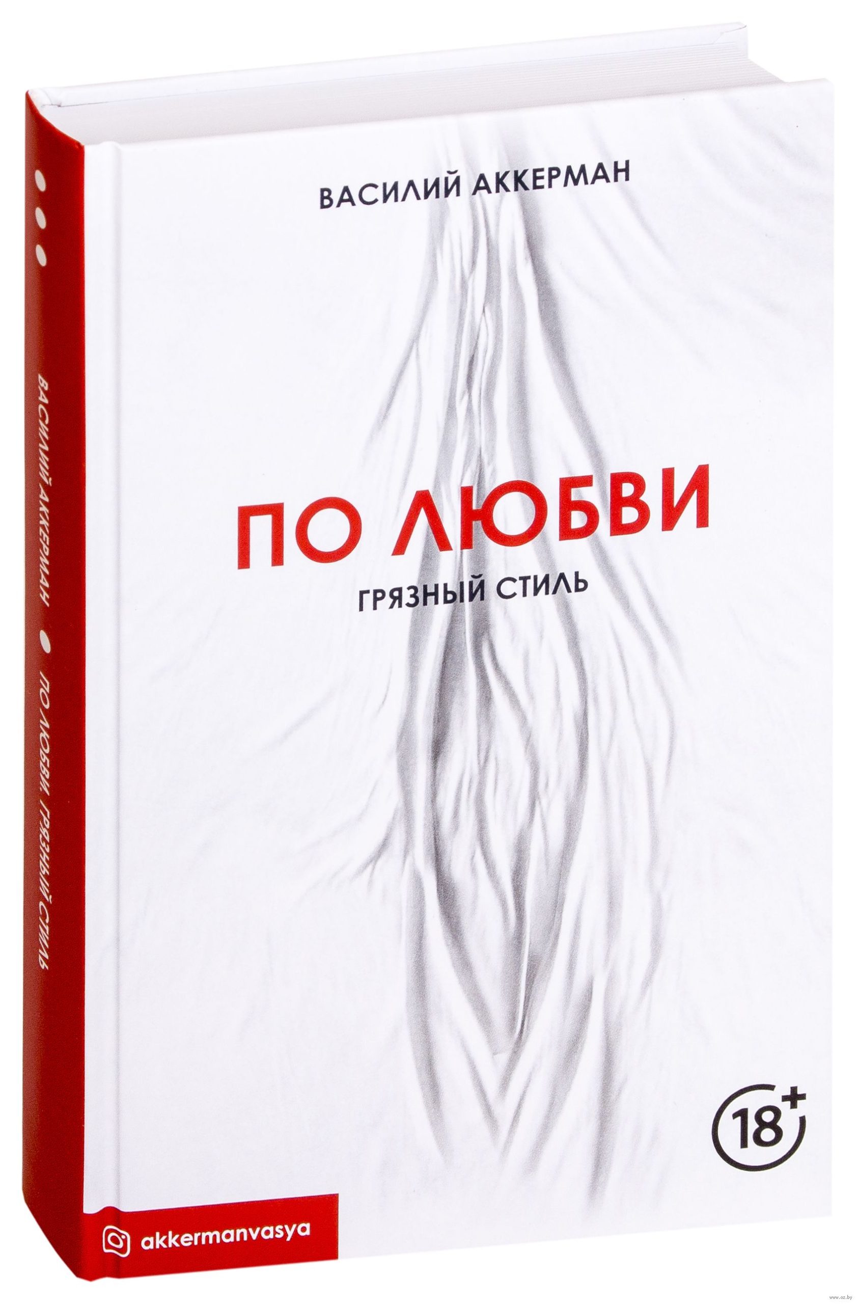 По любви. Грязный стиль Василий Аккерман