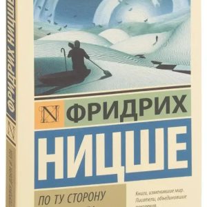 По ту сторону добра и зла. Фридрих Ницше.