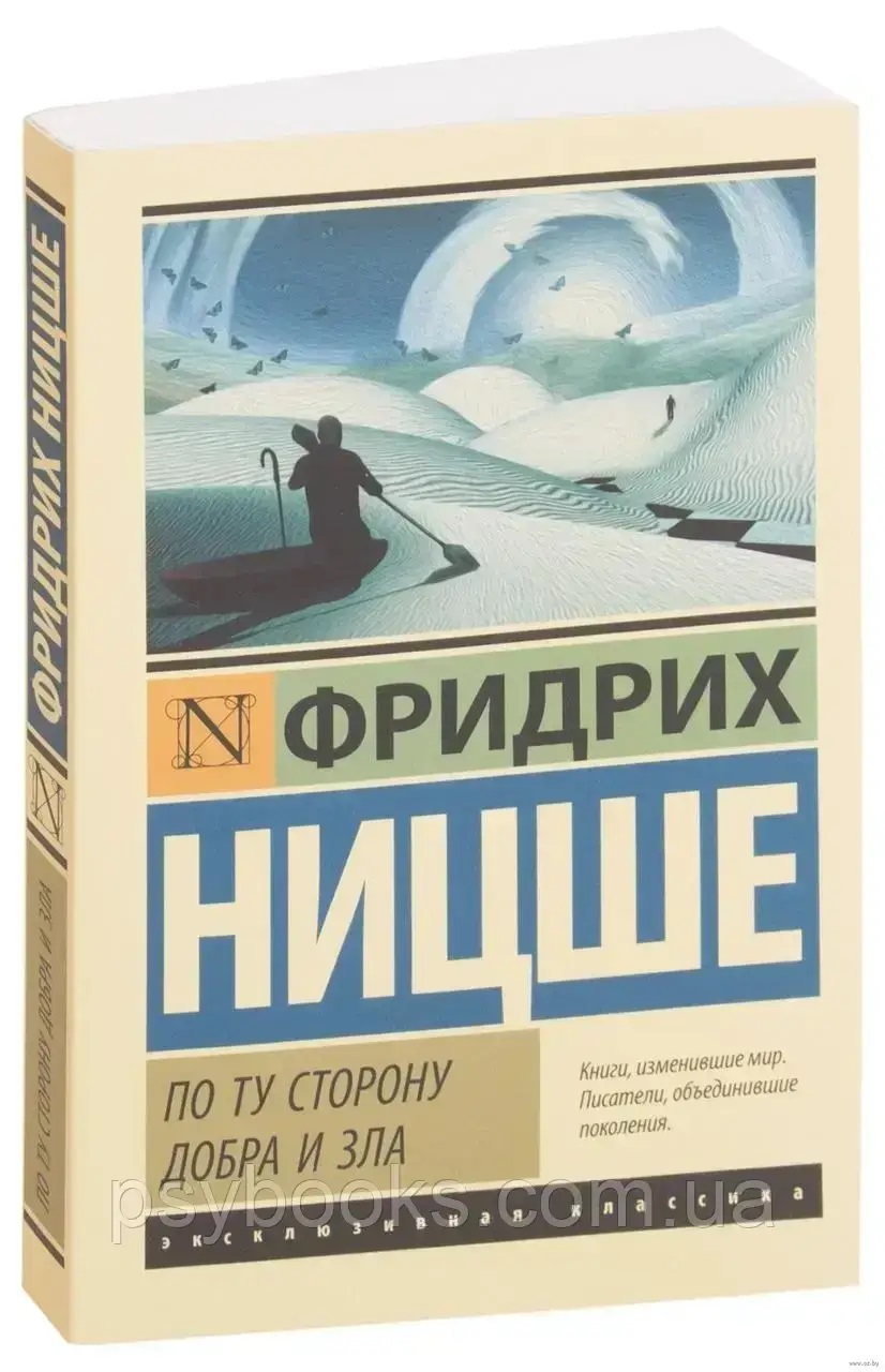 По ту сторону добра и зла. Фридрих Ницше.