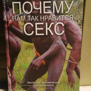 Почему нам так нравится секс?Джаред Даймонд Хорошее состояние Букинистика