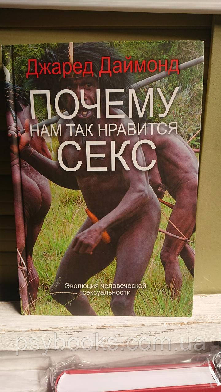 Почему нам так нравится секс?Джаред Даймонд Хорошее состояние Букинистика