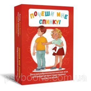 Почеши мне спинку! Веселая нейропсихологическая игра для развития пространственных представлений Боева