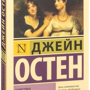 Почуття та чутливість Джейн Остен