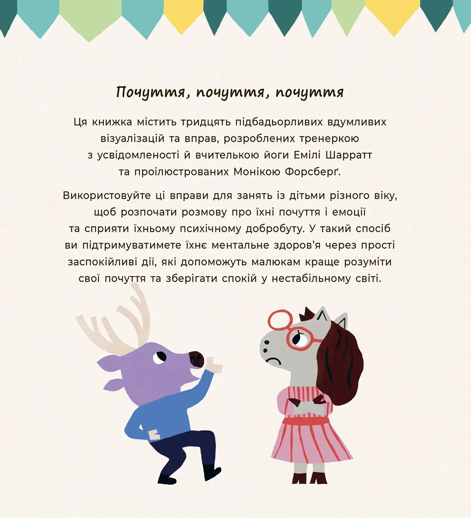 Почуттєві слова для пояснення моїх емоцій. Емілі Шарратт, Моніка Форсберґ