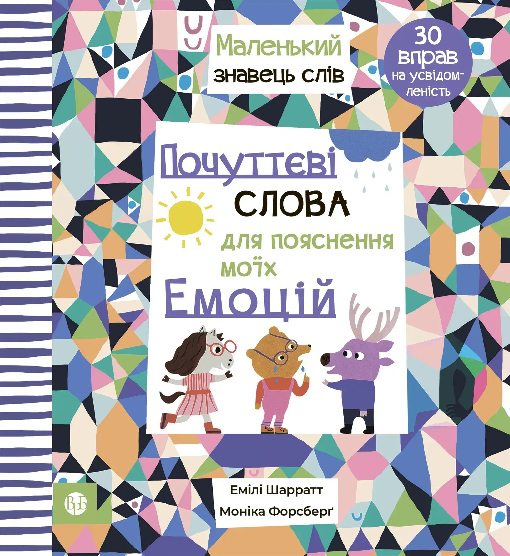 Почуттєві слова для пояснення моїх емоцій. Емілі Шарратт, Моніка Форсберґ