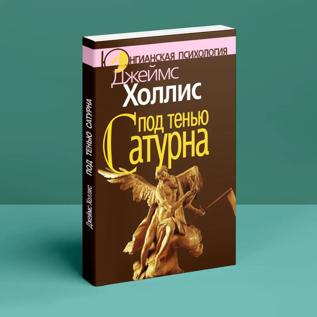Под тенью Сатурна Джеймс Холлис