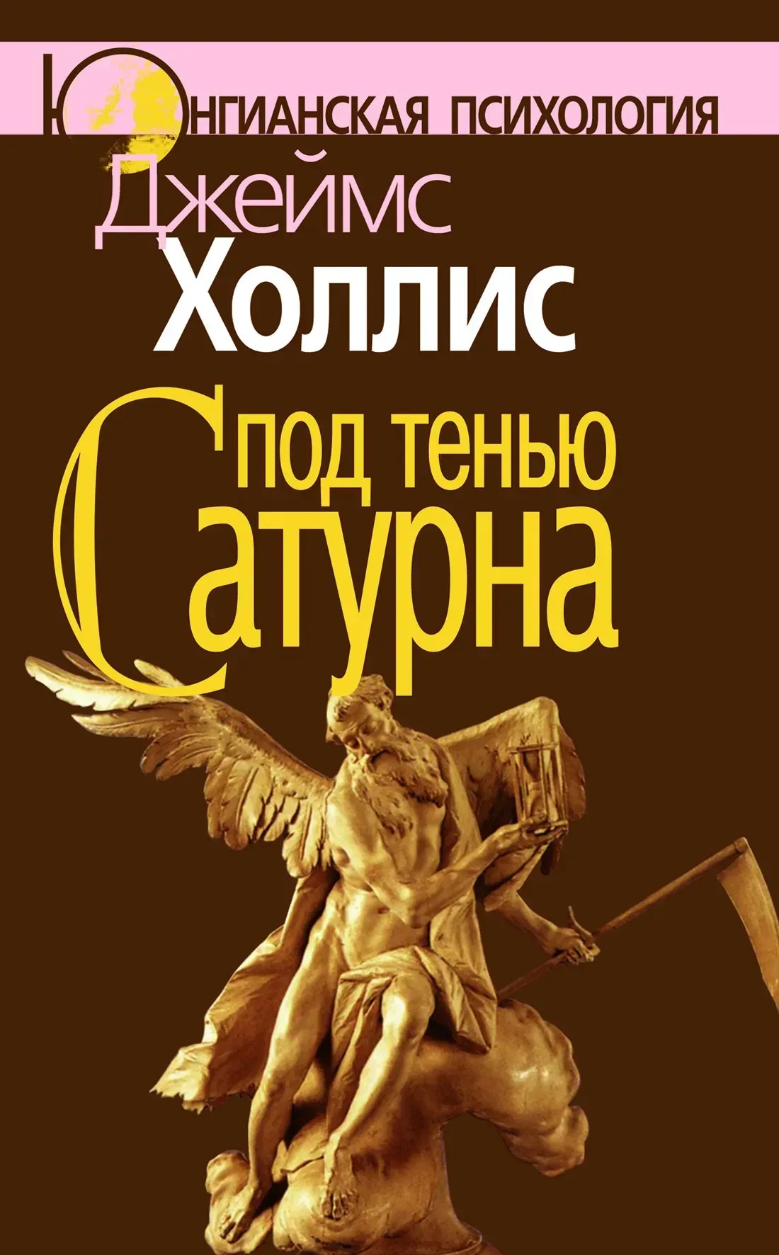 Под тенью Сатурна Джеймс Холлис