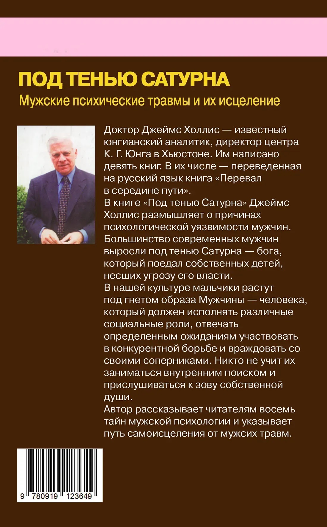 Под тенью Сатурна Джеймс Холлис