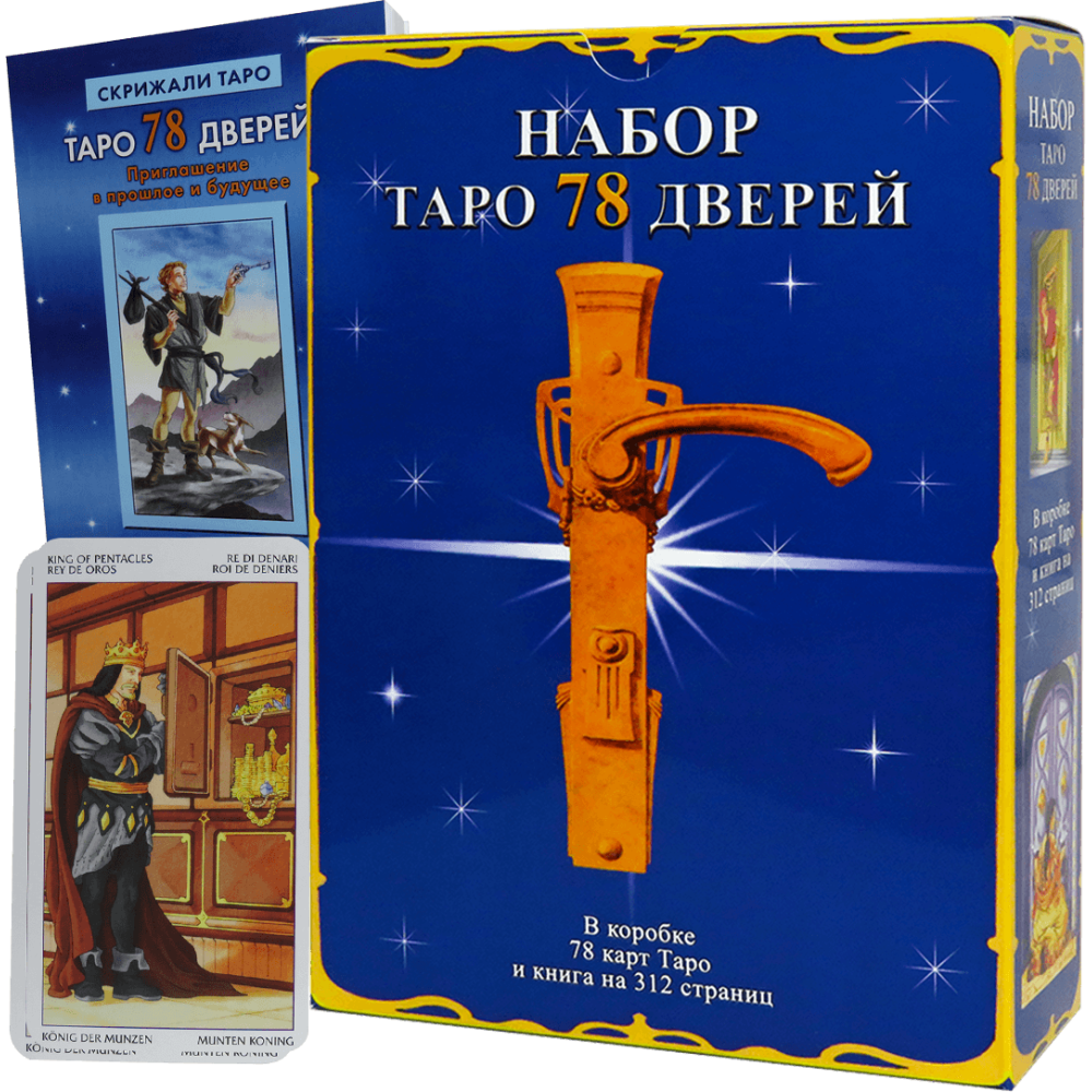 Подарочный набор Таро 78 дверей (Карты + книга)