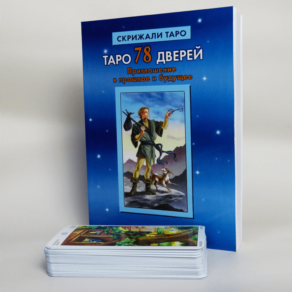 Подарочный набор Таро 78 дверей (Карты + книга)