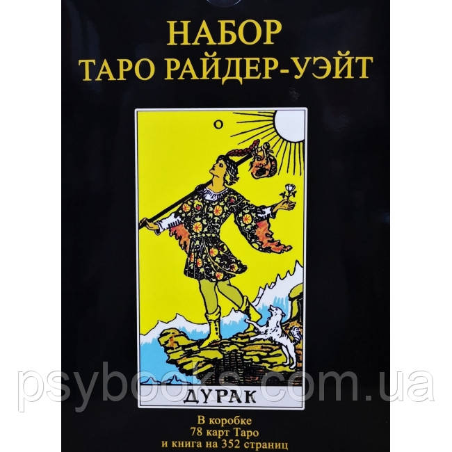 Подарочный набор Таро Райдера-Уэйта "Дурак" (Карты + книга)