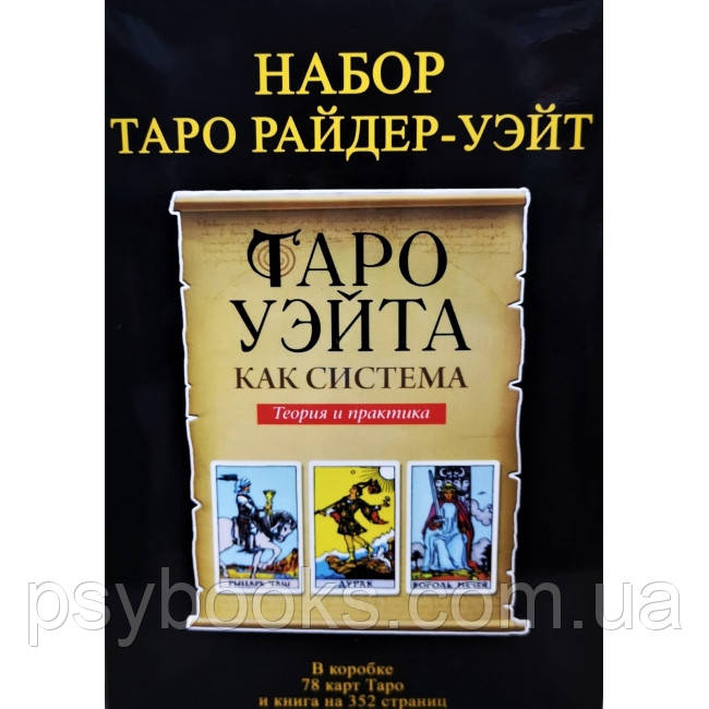 Подарочный набор Таро Райдера-Уэйта "Дурак" (Карты + книга)