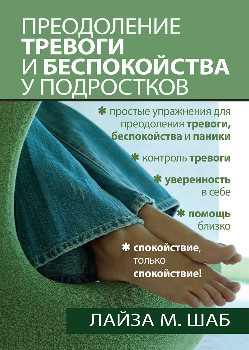 Подолання тривоги та занепокоєння у підлітків Лайза Шаб