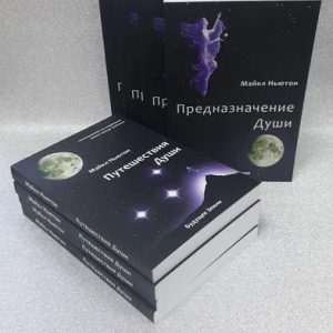 Подорож душі - Майкл Ньютон | Таємниці реінкарнації та життя після смерті