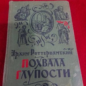Похвала Клаптику Еразм, Редеське видання!