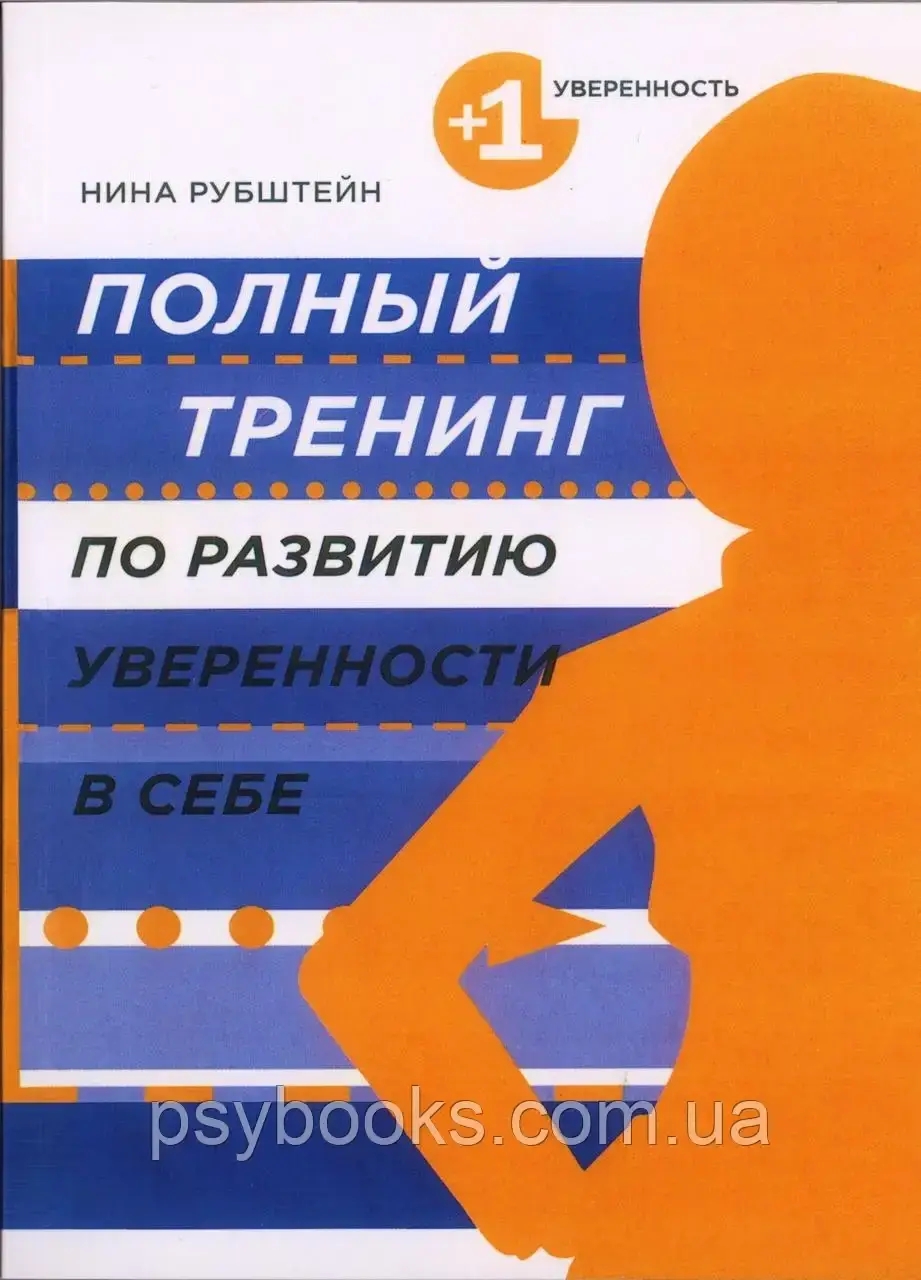Полный тренинг по развитию уверенности в себе Рубштейн