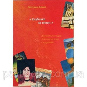 Полуниця за вікном. Асоціативні карти для комунікації і творчості. Киршке Ст.