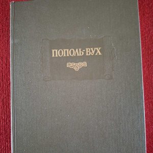 Попіль-Вух. Родовід владик Тотонікапана Літературний пам'ятник