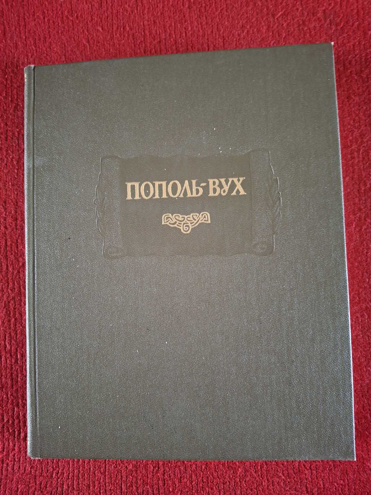Попіль-Вух. Родовід владик Тотонікапана Літературний пам'ятник