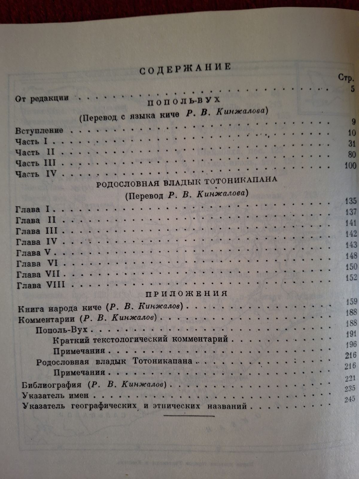 Попіль-Вух. Родовід владик Тотонікапана Літературний пам'ятник