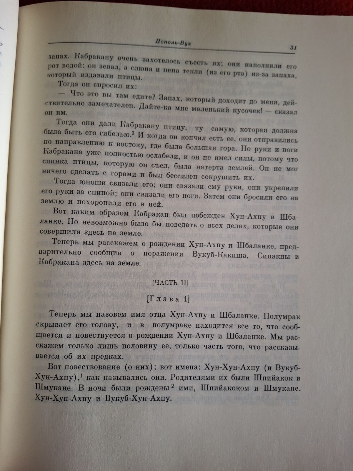 Попіль-Вух. Родовід владик Тотонікапана Літературний пам'ятник