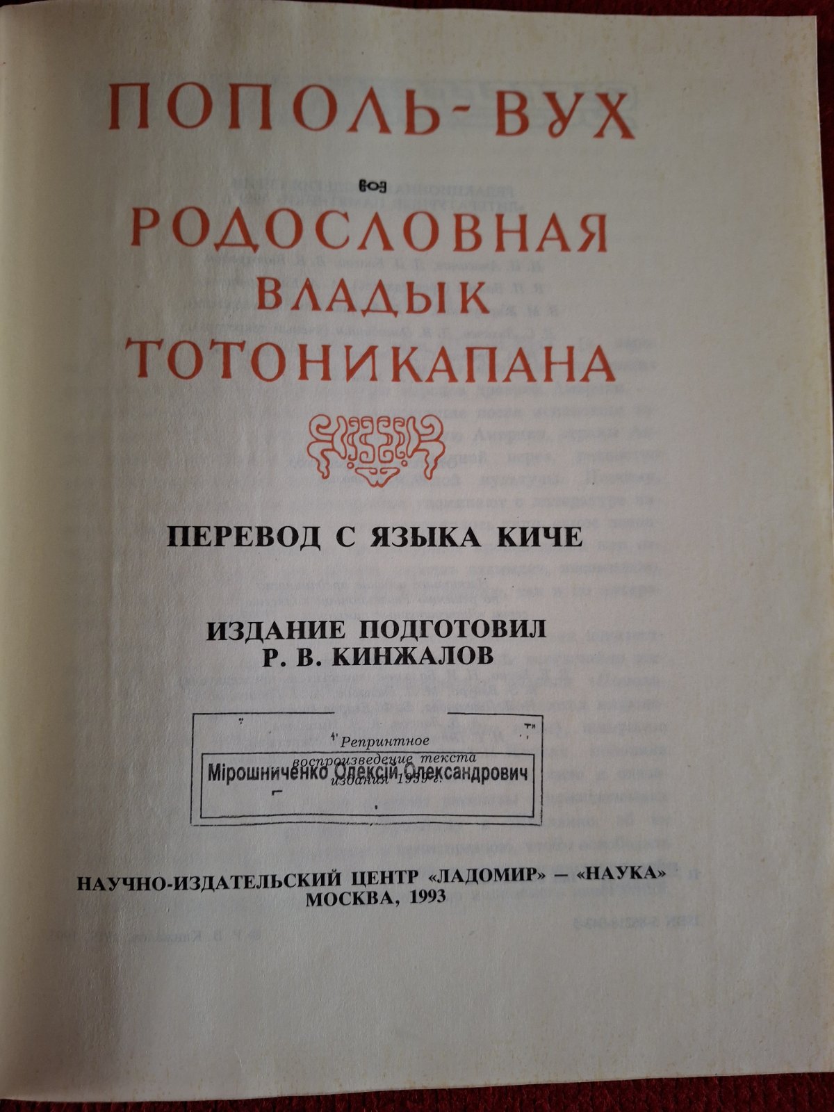 Попіль-Вух. Родовід владик Тотонікапана Літературний пам'ятник