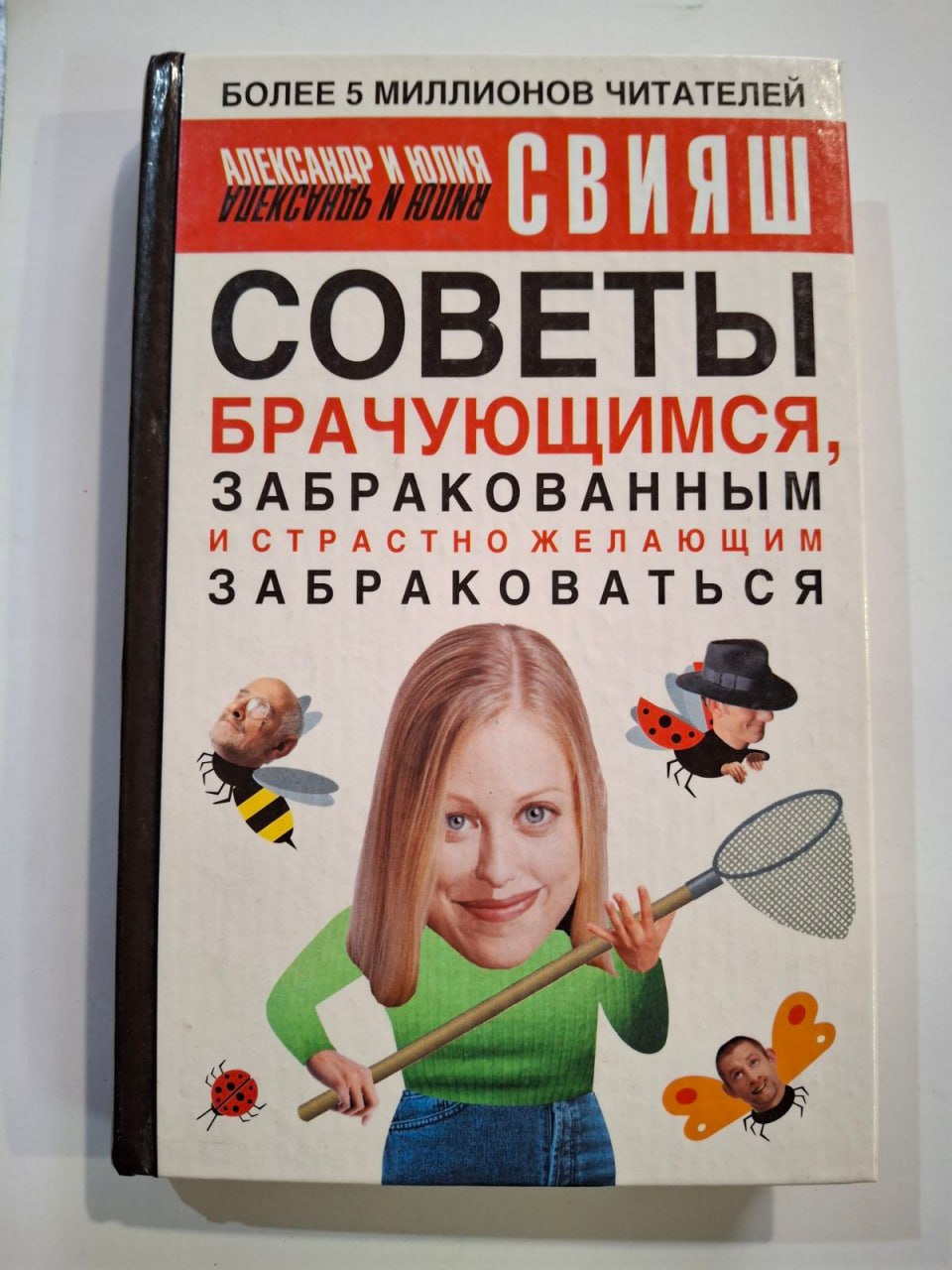 Поради подружнім, забракованим і пристрасно бажаючим забракуватися - Олександр та Юлія Свіяш 340 сторінок