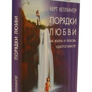 Порядки любви Берт Хелленгер