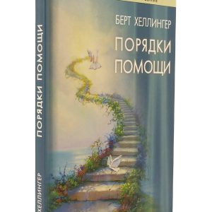 Порядки помощи Берт Хелленгер
