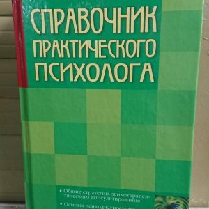 Посібник практичного психолога Ірина Малкіна-Пих Гарний стан!