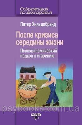 После кризиса середины жизни: Психодинамический подход к старению Хильденбранд