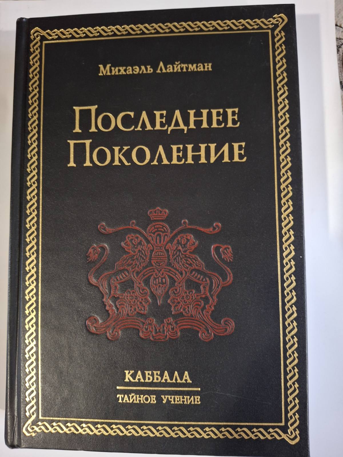 Последнее поколение Каббала. Тайное учение Михаель Лайтман