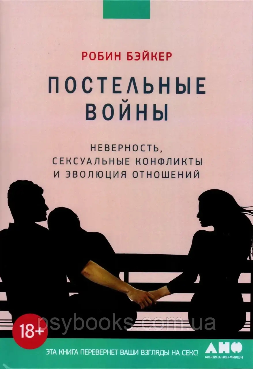 Постельные войны. Неверность, сексуальные конфликты и эволюция отношений Бэйкер