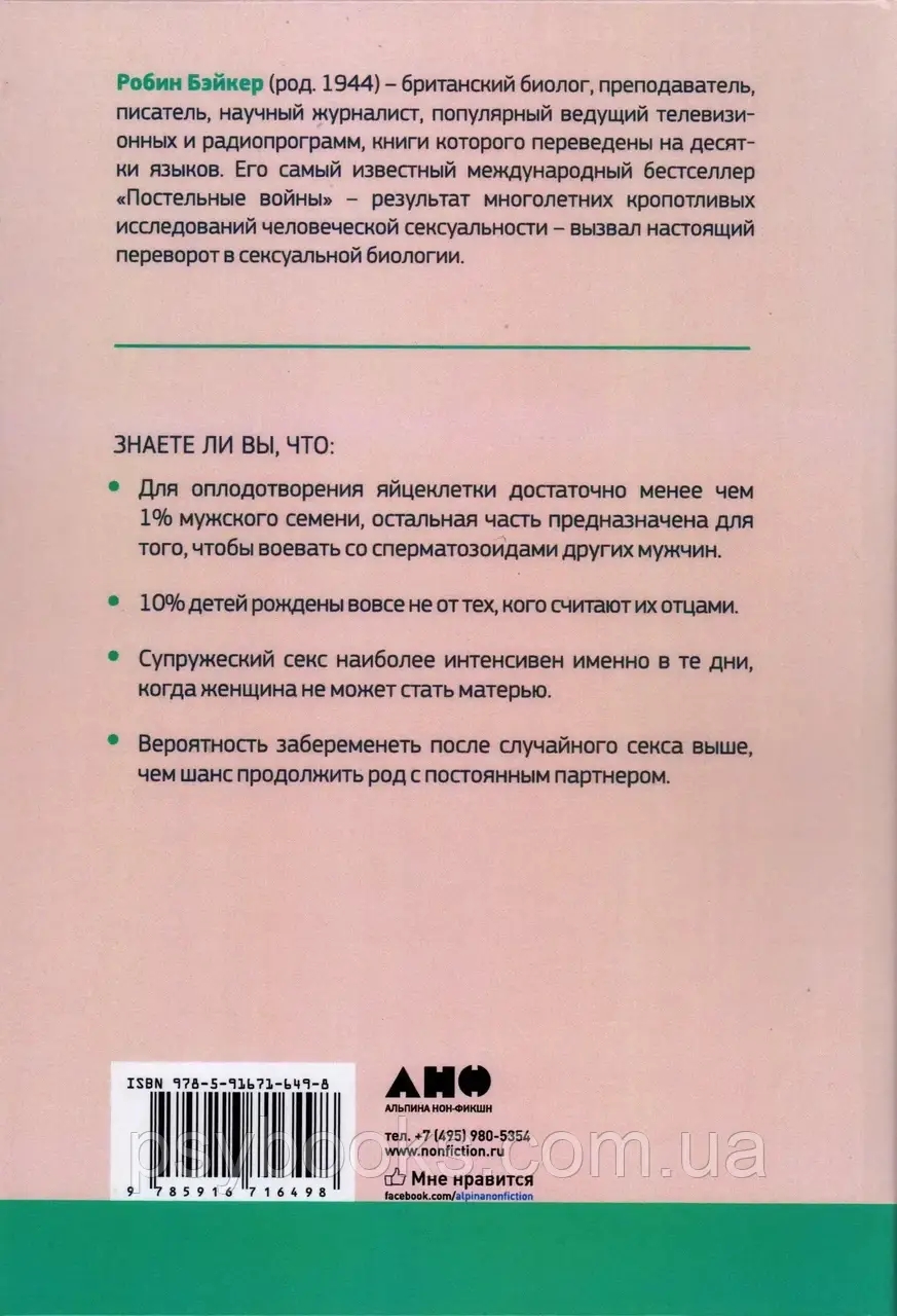 Постельные войны. Неверность, сексуальные конфликты и эволюция отношений Бэйкер
