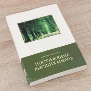 Постижение высших миров Лайтман Михаель