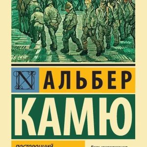 Посторонний. Миф о Сизифе. Калигула. Альбер Камю. (покет).