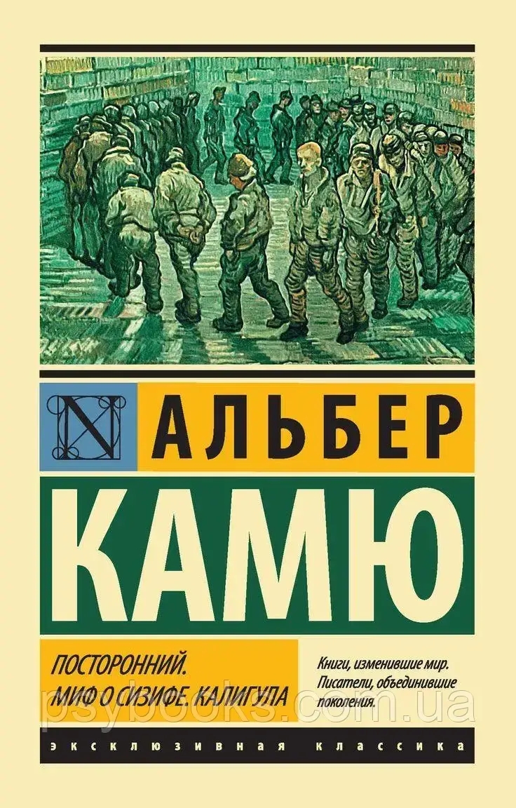 Посторонний. Миф о Сизифе. Калигула. Альбер Камю. (покет).