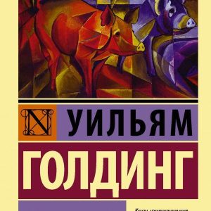 Повелитель мух Уильям Голдинг