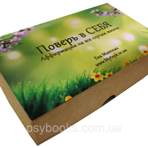 Повір у СЕБЕ. Метафоричні асоціативні карти. Єва Митник