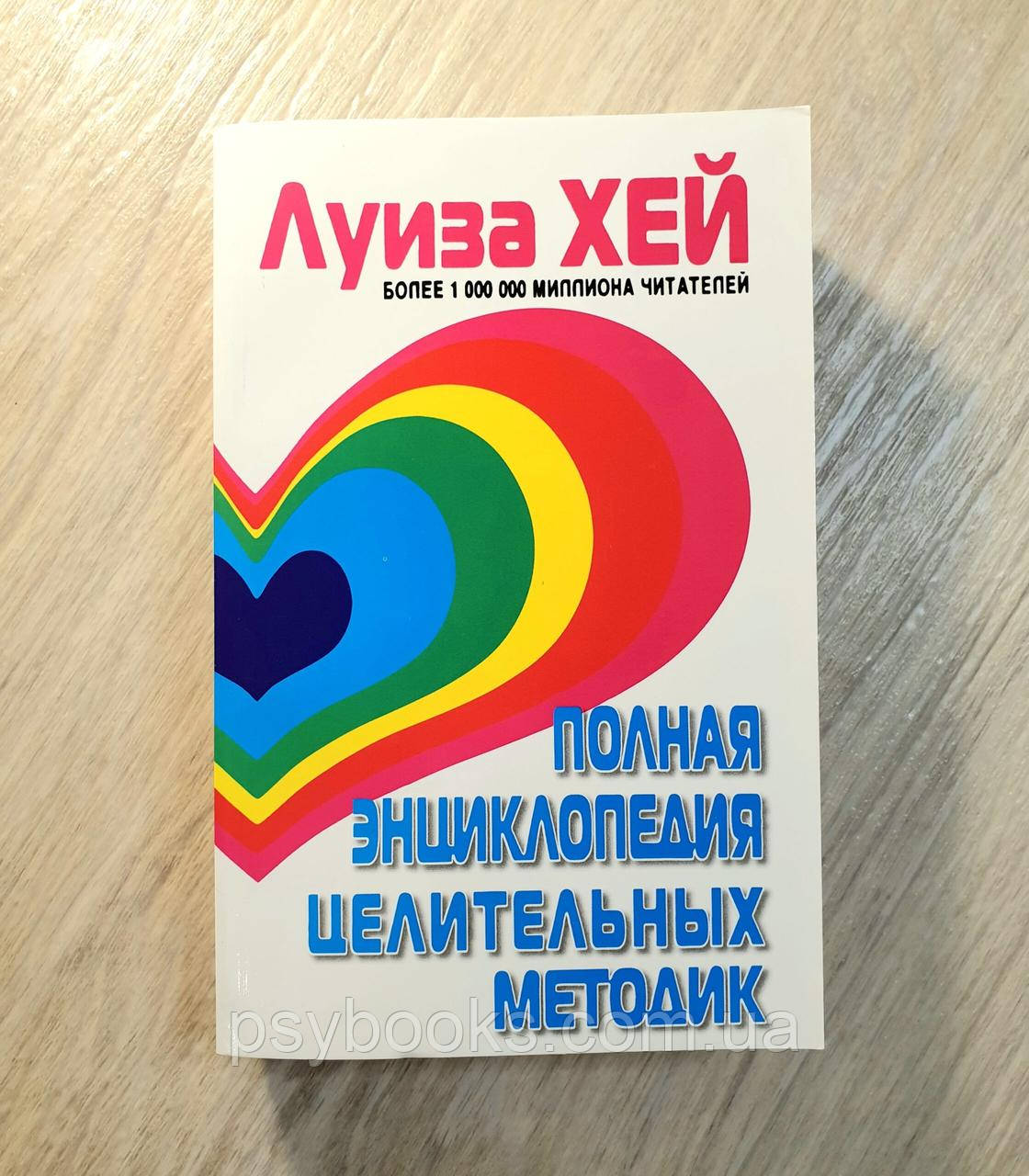 Повна енциклопедія лікувальних методик. Луїза Хей.