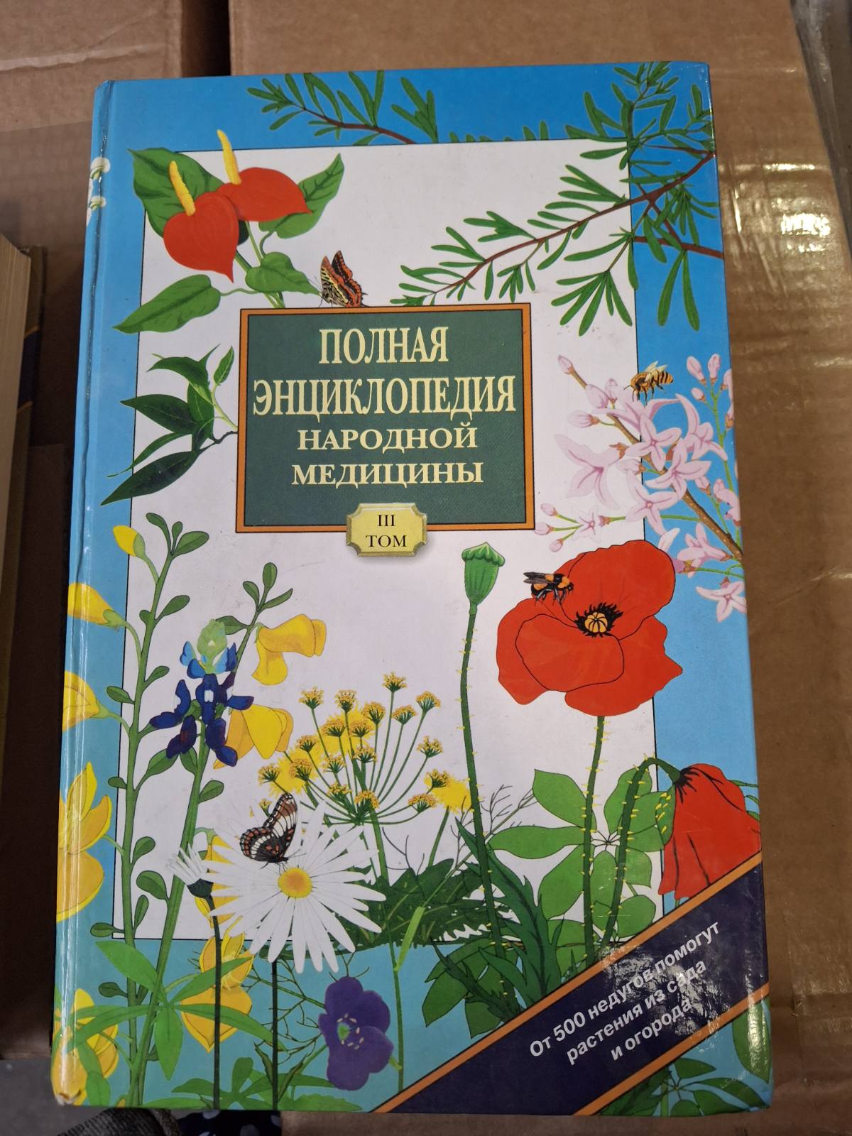 Повна енциклопедія народної медицини. У 3 томах (комплект) Букіністика