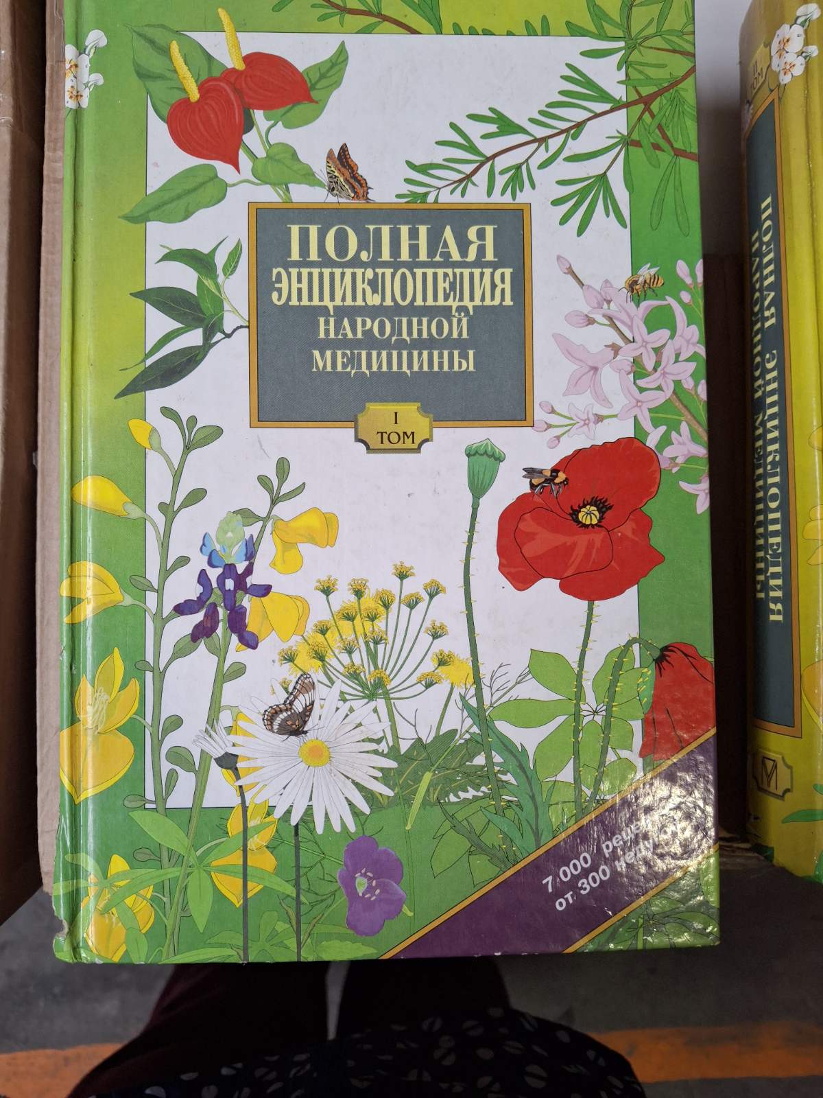 Повна енциклопедія народної медицини. У 3 томах (комплект) Букіністика